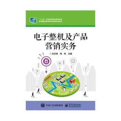 携知识拓疆电子江湖 《电子整机及产品营销实务》书评与思考